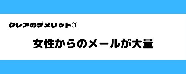 クレアのデメリット-1-1