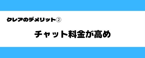 クレアのデメリット-2