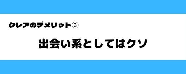 クレアのデメリット-3