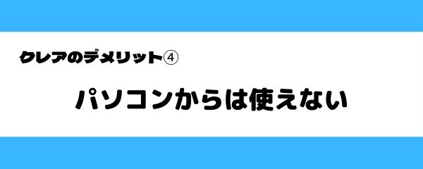 クレアのデメリット-4