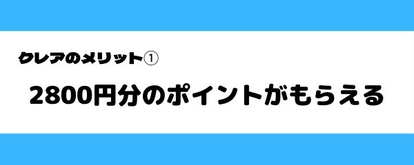 クレアのメリット-1