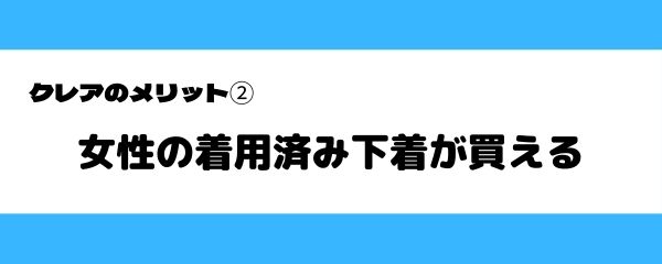 クレアのメリット-2
