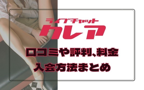クレアの口コミや評判、料金-入会方法まとめ
