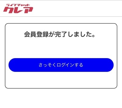 クレア入会方