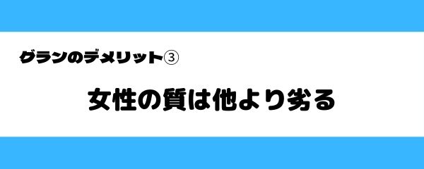グランのデメリット-3