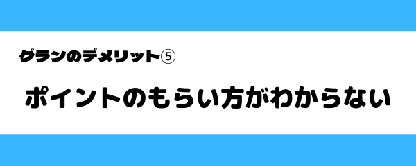グランのデメリット