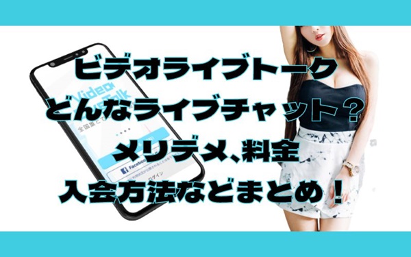 ビデオライブトーク-メリデメ、料金-入会方法などまとめ！