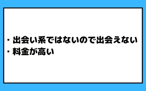 ビデオライブトークのデメリット