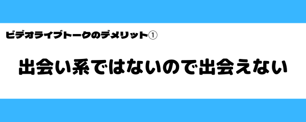 ビデオライブトークの悪いところ-1