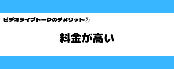 ビデオライブトークの悪いところ-2