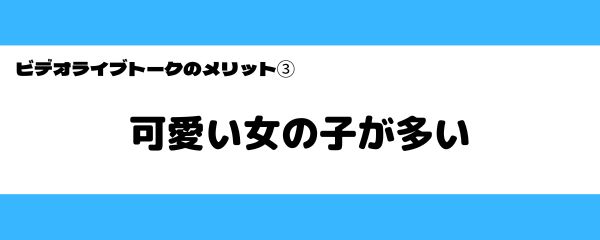 ビデオライブトークの良いところ-1