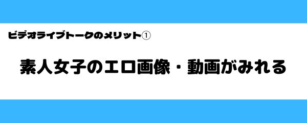 ビデオライブトークの良いところ-2