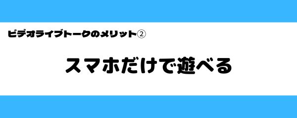 ビデオライブトークの良いところ-3