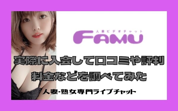 ファムに実際に入会して口コミや評判-料金などを調べてみた