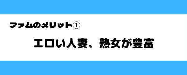 ファムのメリット-1