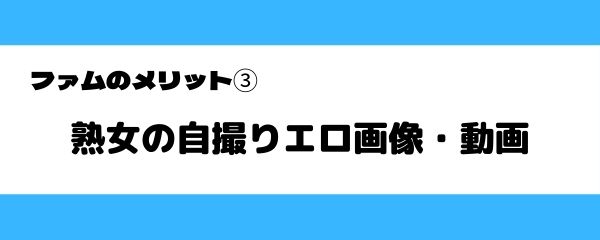 ファムのメリット-3
