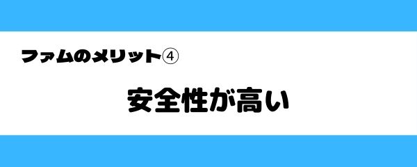 ファムのメリット-4