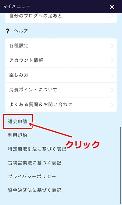 ファムの退会方法-2