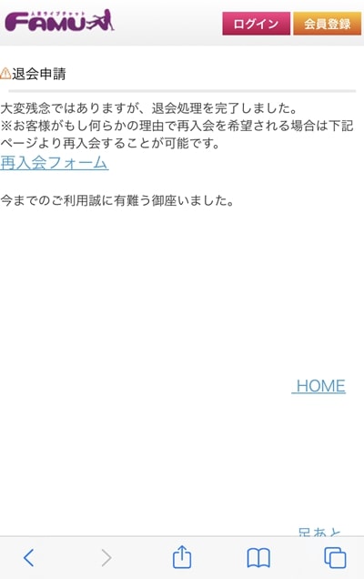 ファムの退会方法-5