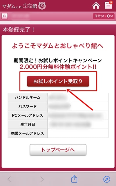 マダムとおしゃべり館のクレカ登録-1