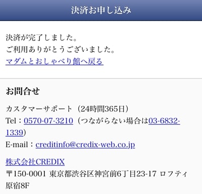 マダムとおしゃべり館のクレカ登録-5