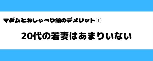 マダムとおしゃべり館のデメリット-1