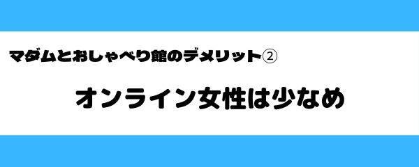 マダムとおしゃべり館のデメリット-2