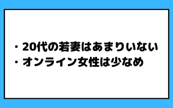 マダムとおしゃべり館のデメリット