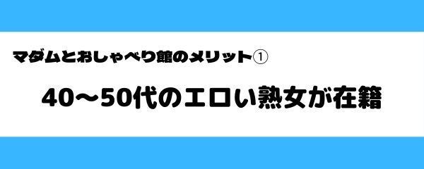マダムとおしゃべり館のメリット-1