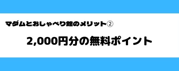 マダムとおしゃべり館のメリット-2