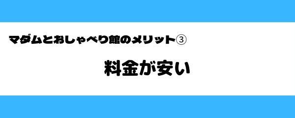 マダムとおしゃべり館のメリット-3