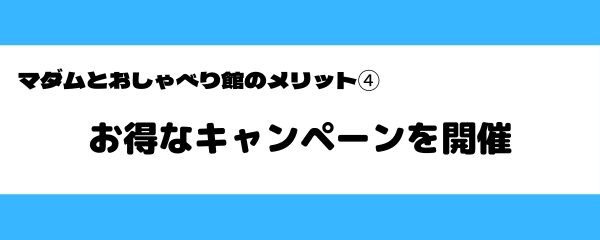 マダムとおしゃべり館のメリット-4