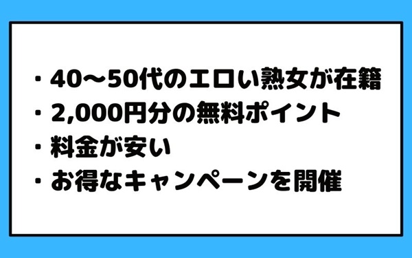 マダムとおしゃべり館のメリット