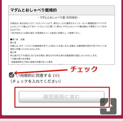 マダムとおしゃべり館の登録方法-3