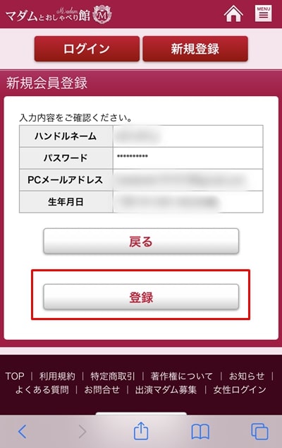 マダムとおしゃべり館の登録方法-4