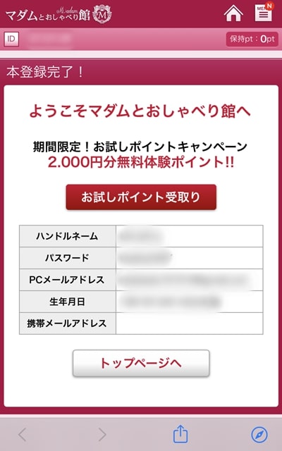 マダムとおしゃべり館の登録方法-6