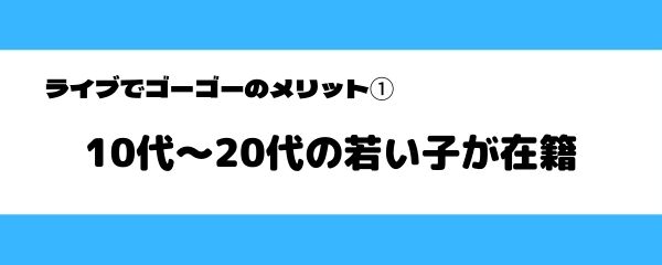 ライブでゴーゴーのおすすめポイント-1
