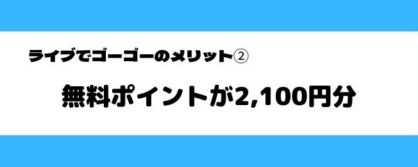 ライブでゴーゴーのおすすめポイント-2