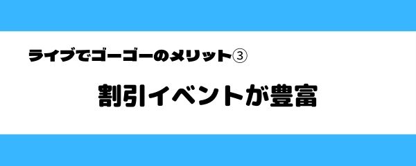ライブでゴーゴーのおすすめポイント-3