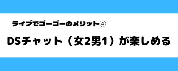 ライブでゴーゴーのおすすめポイント-4