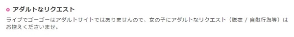 ライブでゴーゴーの禁止事項
