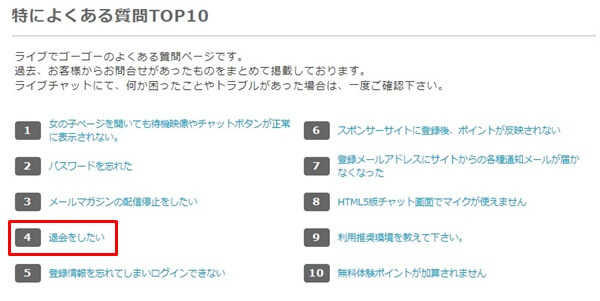 ライブでゴーゴーの退会方法-2