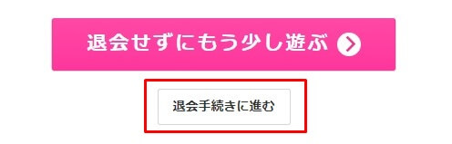ライブでゴーゴーの退会方法-4