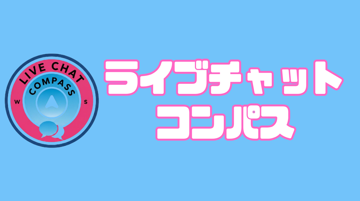 ライブチャットコンパス