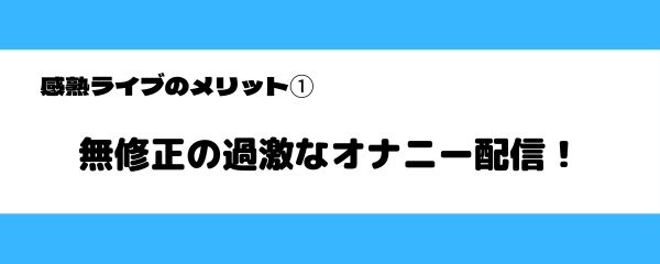 完熟ライブのメリット-1