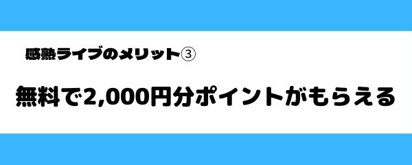 完熟ライブのメリット-2