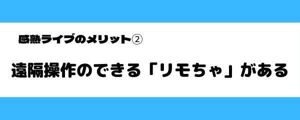完熟ライブのメリット-3