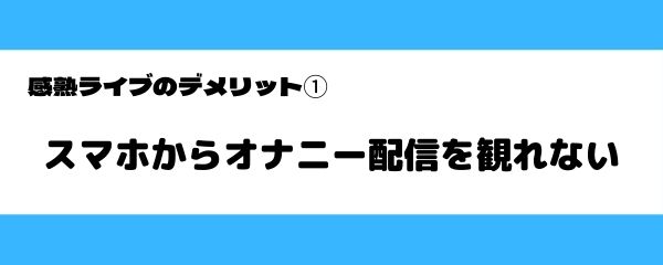 完熟（感熟）ライブのデメリット-1