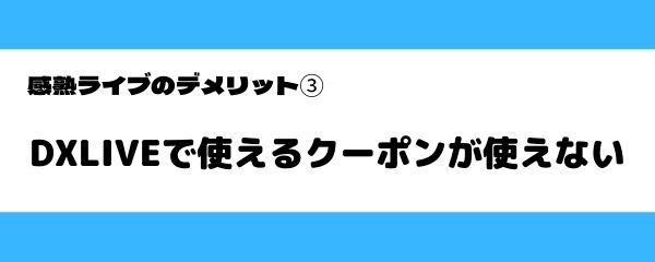 完熟（感熟）ライブのデメリット-2
