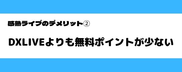 完熟（感熟）ライブのデメリット-3